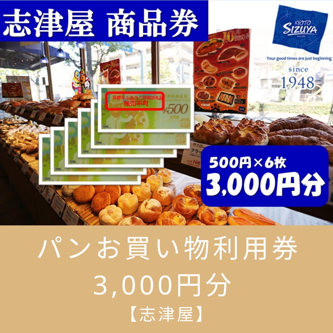 [志津屋] パンお買い物利用券 3,000円分 | 商品券 パン 菓子パン グルメ ご当地 ギフト お祝い 内祝い 志津屋 京都府 京都市