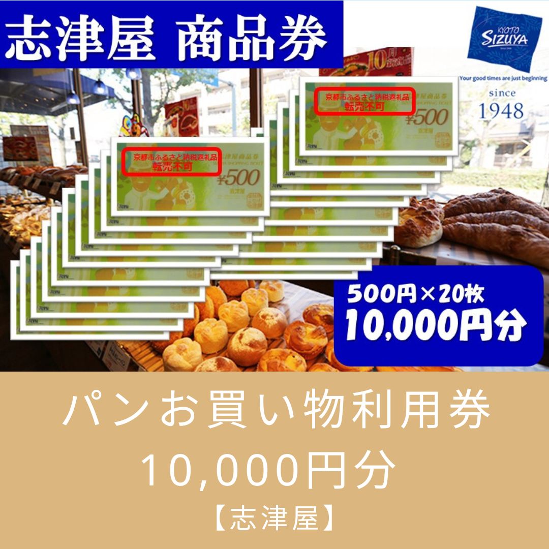 楽天京都府京都市【ふるさと納税】【志津屋】パンお買い物利用券 　10,000円分 | 商品券 パン 菓子パン グルメ ご当地 ギフト お祝い 内祝い 志津屋 京都府 京都市　しずや　シズヤ