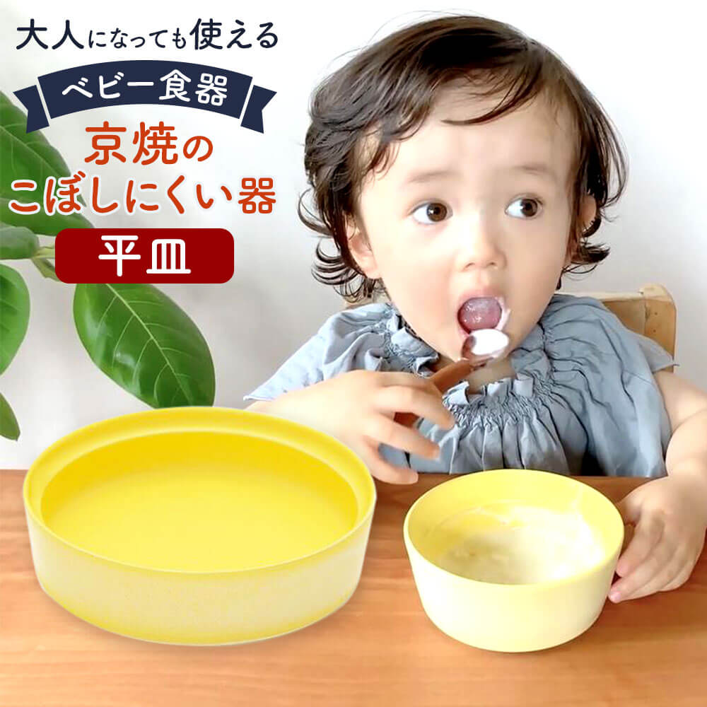 【ふるさと納税】【aeru】ベビー 食器 | 京焼の こぼしにくい器（平皿） 離乳食 赤ちゃん 子供 子ども 出産祝い ギフト レンジ対応 食洗機対応 京都府 京都市
