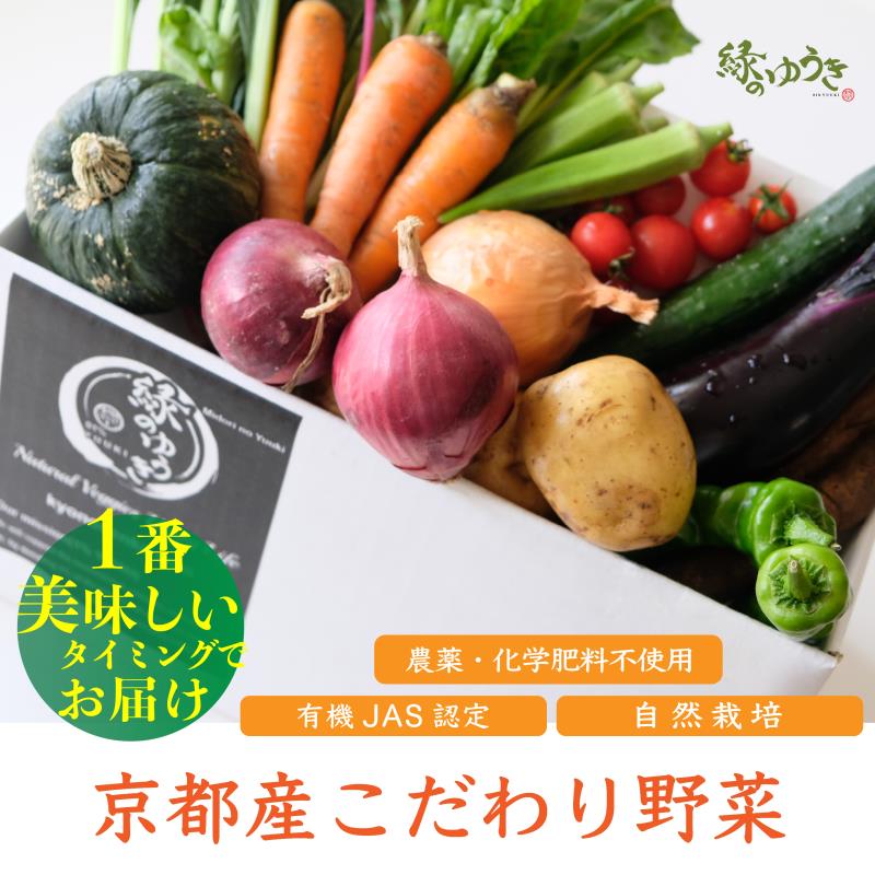 44位! 口コミ数「0件」評価「0」《2024年6月より順次発送》【緑のゆうき】野菜の売上1％が社会の応援に　京都産こだわりの野菜（有機野菜、栽培期間中農薬・化学肥料不使用など･･･ 