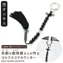 【ふるさと納税】【ラウンドの御守りに】 ゴルフカウンター オニキス 天然石【土屋念珠店/スコア/スイング/打数/便利/カウント】