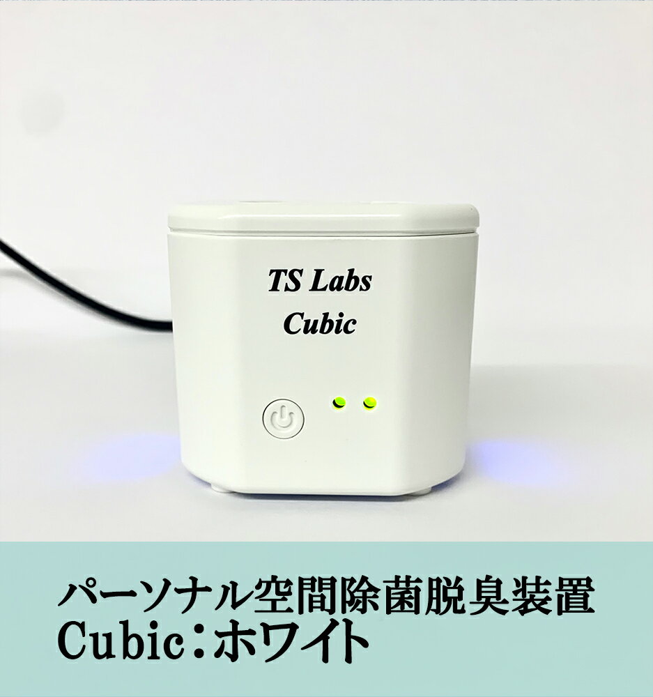 4位! 口コミ数「0件」評価「0」【TSラボ】パーソナル空間除菌脱臭装置　Cubic　ホワイト| 空気清浄機 エアクリーナー USB給電 ギフト お祝い 内祝い 京都府 京都･･･ 