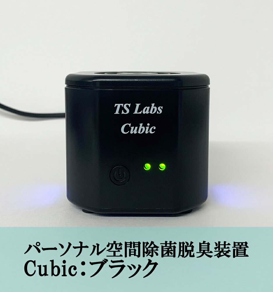 [TSラボ]パーソナル空間除菌脱臭装置 Cubic ブラック| 空気清浄機 エアクリーナー USB給電 ギフト お祝い 内祝い 京都府 京都市