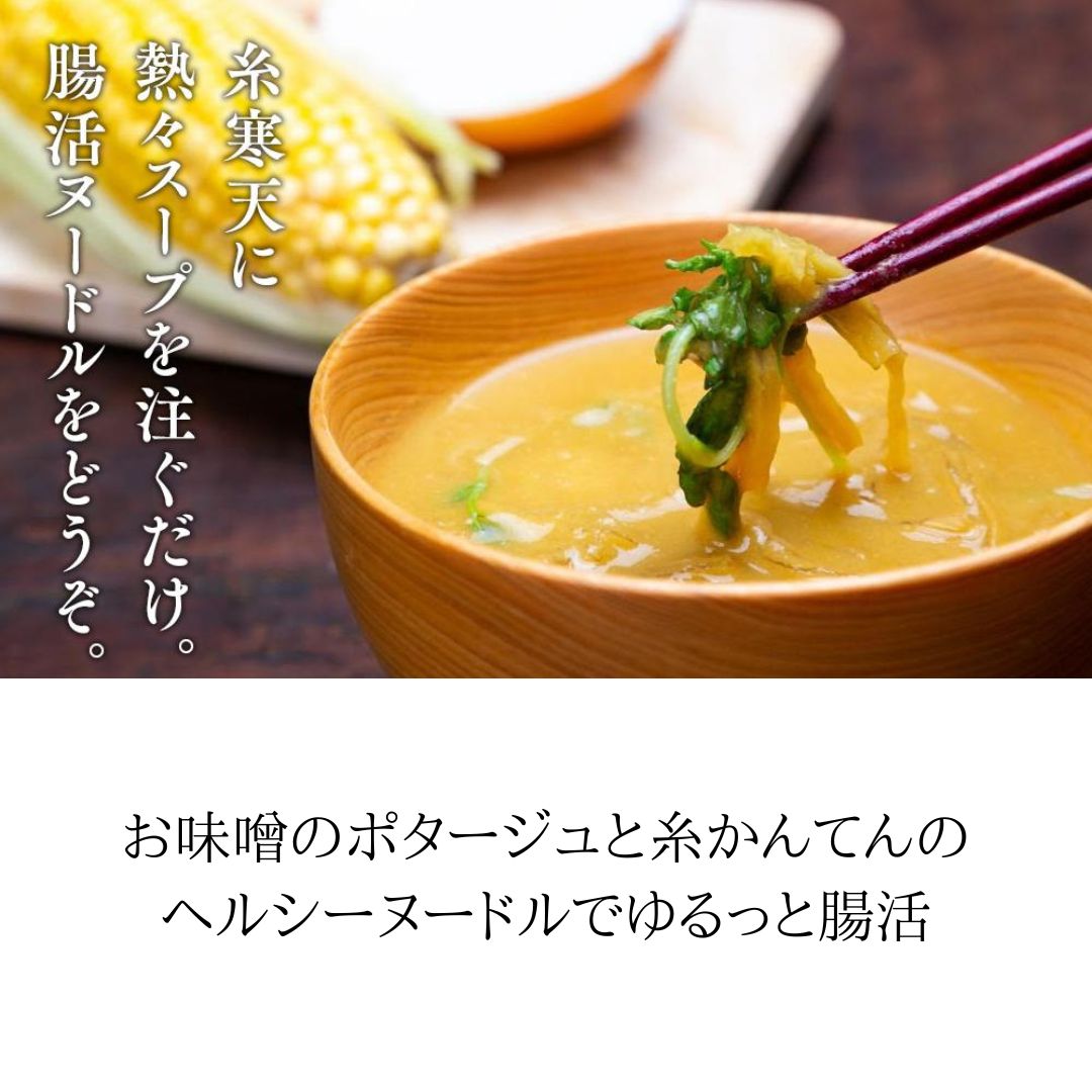 【ふるさと納税】【MISO POTA KYOTO】みそポタ1週間腸活セットL〔野菜の味噌ポタージュスープ（200g×7個）＆糸かんてん（1袋)〕 | 京都 お土産 味噌 ポタージュ スープ ご当地 ギフト お祝い 内祝い 京都府 京都市