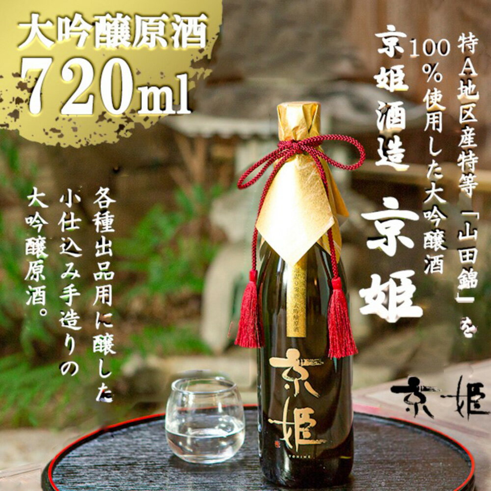 17位! 口コミ数「0件」評価「0」大吟醸原酒「京姫」袋吊り・斗壜取り雫酒720ml＜京姫酒造＞ | 京都 京都市 伏見 日本酒 山田錦 酒 お酒 さけ sake 山田錦 逸品･･･ 