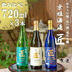 【ふるさと納税】 日本酒 「匠」 飲み比べ 720ml 3本 セット | 純米大吟醸 大吟醸 純米吟醸 酒 お酒 さけ sake アルコール 飲みくらべ 山田錦 京都 詰め合わせ 人気 おすすめ お取り寄せ 美味しい おいしい プレゼント 贈答 贈り物 お祝い 内祝い ご自宅用 ご家庭用 京姫酒造