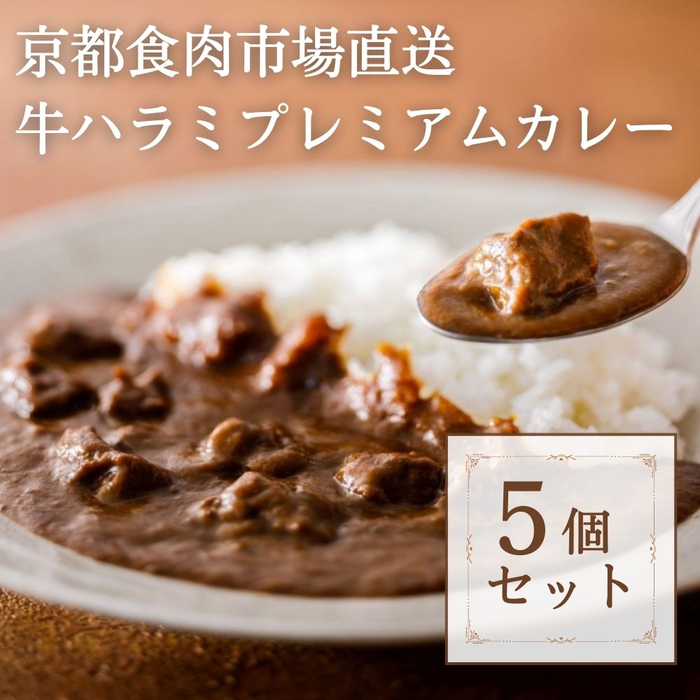 14位! 口コミ数「0件」評価「0」【京都食肉市場】京都食肉市場直送牛ハラミプレミアムカレー| 京都府 京都市 京都 逸品 お取り寄せ ご当地 ギフト お祝い 内祝い