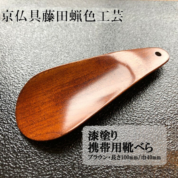 【ふるさと納税】【藤田蝋色工芸】漆塗り携帯用靴べら（ブラウン）| 漆塗り 漆 靴べら 贈答 プレゼント 父の日 京都府 京都市 京都