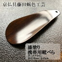 6位! 口コミ数「0件」評価「0」【藤田蝋色工芸】漆塗り携帯用靴べら（ダークブラウン）| 漆塗り 漆 靴べら 贈答 プレゼント 父の日 京都府 京都市 京都