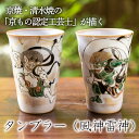 【ふるさと納税】【小手鞠窯】タンブラー(風神雷神)| 京焼 清水焼 風神雷神 コップ 小手鞠窯 伝統工芸 ご当地 ギフト お祝い 内祝い 京都府 京都市