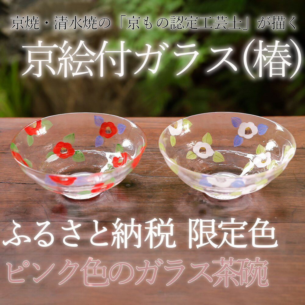 【ふるさと納税】【小手鞠窯】ガラス茶盌（紅白椿）| 京焼 清