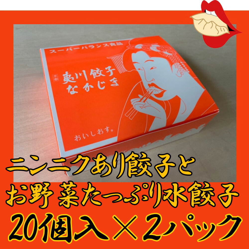 [夷川餃子なかじま]京都特産ぽーく「ニンニクあり餃子とお野菜たっぷり水餃子」のセット| 京野菜 京都ぽーく 総菜 冷凍 餃子 ぎょうざ 逸品 お取り寄せ お土産 グルメ ご当地 ギフト お祝い ご家庭用 ご自宅用 京都 京都府 京都市