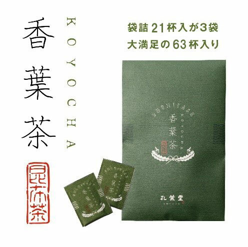 [孔葉堂]青しそ入り梅昆布茶 香葉茶 21杯×3袋 | 京都 お土産 梅昆布茶 お茶 香葉茶 3袋 孔葉堂 ギフト 京都市 京都府