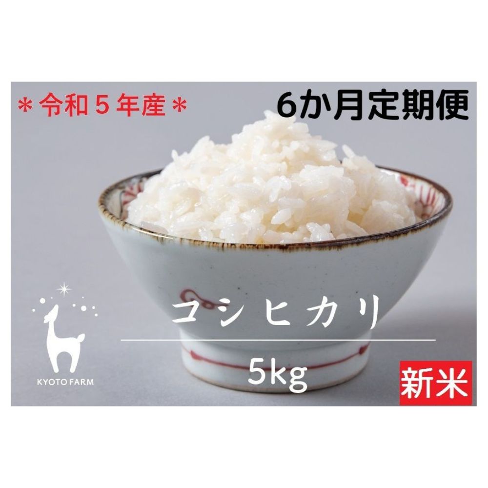 19位! 口コミ数「0件」評価「0」〈6か月定期便〉【京都ファーム】令和5年産 京都ファームのコシヒカリ 5kg|京都 京 京都市 京都ファーム 米 コシヒカリ 精米 5kg ･･･ 