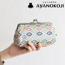 【ふるさと納税】AYANOKOJI TAWARA型がま口コスメポーチ 中サイズ(京都菊菱 白)| ポーチ がまぐち がま口 小物入れ メイクポーチ コスメポーチ...