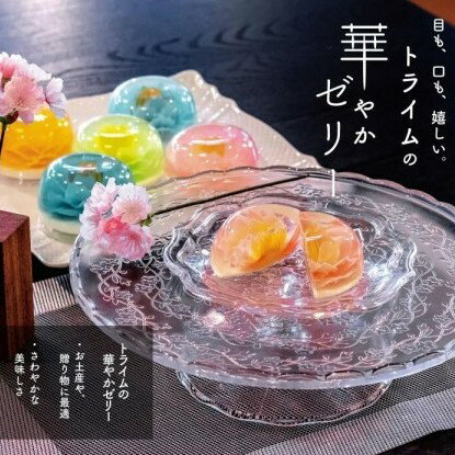 ゼリー 【ふるさと納税】【トライム】フラワーゼリー「雅」6個入り| 京都 お菓子 ギフト 可愛い お土産 ご当地 お祝い 内祝い 京都府 京都市