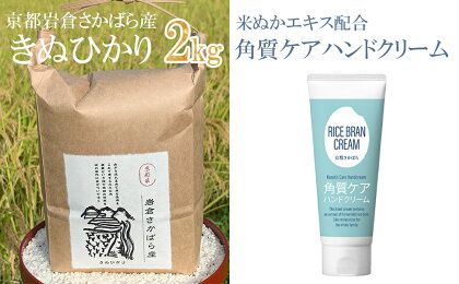 【京都岩倉坂原米作りプロジェクト】京都岩倉さかばら産 きぬひかり(2kg)＆角質ケアハンドクリーム(60g×1個)| 京都 米 2kg 新米ハンドクリーム ケア 国産 逸品 お取り寄せ グルメ ご当地 京都府 京都市