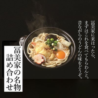 【ふるさと納税】【冨美家】冨美家の名物 詰め合わせ |うどん 逸品 錦市場　お取り寄せ お土産 グルメ　出汁 ご当地 ギフト ご家庭用 ご自宅用 京都 京都市のサムネイル
