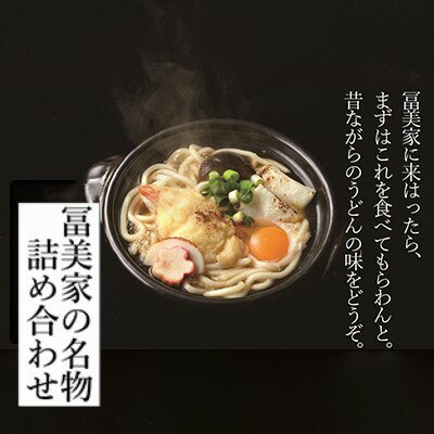 [冨美家]冨美家の名物 詰め合わせ |うどん 逸品 錦市場 お取り寄せ お土産 グルメ 出汁 ご当地 ギフト ご家庭用 ご自宅用 京都 京都市