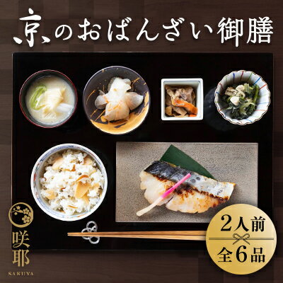 2位! 口コミ数「0件」評価「0」【咲耶】京のおばんざい御膳（2人前） | おばんざい ミールキット 2人前 お惣菜 おばんざい おかず 竹の子ご飯 お味噌汁 京さわらの西京･･･ 