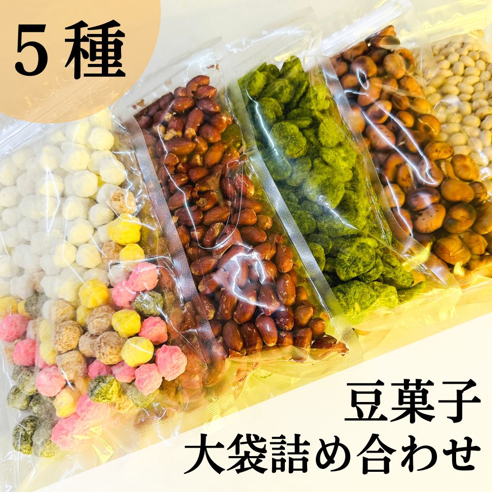 【ふるさと納税】【青山豆十本舗】工場直送！豆十の豆菓子　大袋詰め合わせ　5種（総量1.8kg）│京都 京都市 スイーツ お菓子 おやつ おかし 美味しい かわいい 人気 おすすめ おいしい 1