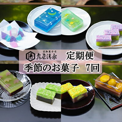 ＜定期便＞【亀屋清永】亀屋清永の季節のお菓子(年7回) | 和菓子 定期便 7回 季節 京都 ようかん 栗羊羹 棹菓子 琥珀糖 お土産 逸品 お取り寄せ グルメ お菓子 ご当地 ギフト お祝い 内祝い 亀屋清永 京都府 京都市