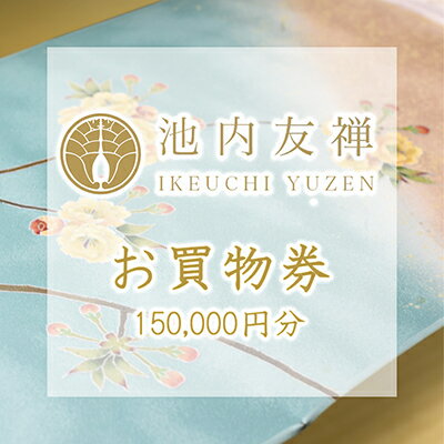 【ふるさと納税】【池内友禅】お買い物券 150 000円分 | 京都市 京都 京友禅 友禅 財布 コインケース カードケース 名刺入れ お仕立て 着物 帯 お染め替え ギフト プレゼント 贈答 贈り物 お祝…