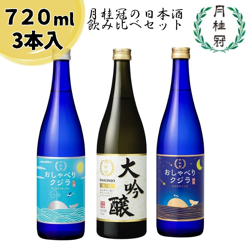 楽天京都府京都市【ふるさと納税】 【月桂冠】月桂冠の日本酒飲み比べ3本セット（720ml ×3本） | 大吟醸 酒 お酒 さけ sake アルコール 飲みくらべ 京都 詰め合わせ 人気 おすすめ お取り寄せ 美味しい おいしい プレゼント 贈答 贈り物 お祝い ご自宅用 ご家庭用 月桂冠 ゲッケイカン