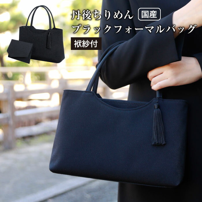 [アップグローリー]京の伝統 冠婚葬祭シリーズ 天ファスナー型 2点セット [ 京都 フォーマル かばん バッグ 丹後ちりめん 人気 おすすめ お取り寄せ 通販 送料無料 ふるさと納税 ] | レディース トートバッグ 袱紗