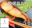 【ふるさと納税】<お歳暮・冬ギフト>【京の魚匠 ぼんち】特選銀だら西京漬け5切れ詰め合わせ[ 京都 西京漬け 減塩 無添加 魚 簡単 便利 人気 おすすめ お取...