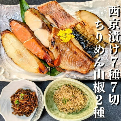 【京の魚匠 ぼんち】京の銘品詰め合わせ（西京漬け5種5切、ちりめん山椒2種、漬け魚2種、計9点） | 京都 西京漬け 魚 ちりめん ご飯のお供 9種 セット 逸品 お取り寄せ グルメ ご当地 ギフト お祝い 内祝い 京の魚匠 ぼんち 京都府 京都市