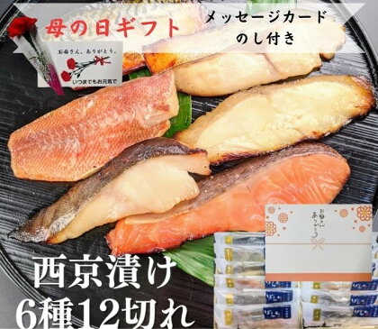 母の日ギフト 【京の魚匠 ぼんち】《5/6まで》 手作り西京漬け6種12切れ詰め合わせ　華二段 | 母の日 プレゼント 実用的 京都 西京漬け 魚 銀だら 銀さけ 銀かれい さば 逸品 お取り寄せ グルメ ご当地 ギフト お祝い 内祝い 京の魚匠 ぼんち 京都府 京都市