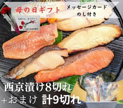 母の日ギフト 【京の魚匠 ぼんち】《5/6まで》手作り西京漬け 7魚種9切れ詰め合わせ | 母の日 プレゼント 実用的 京都 西京漬け 魚 銀だら 銀さけ 銀かれい さば 逸品 お取り寄せ グルメ ご当地 ギフト お祝い 内祝い 京の魚匠 ぼんち 京都府 京都市