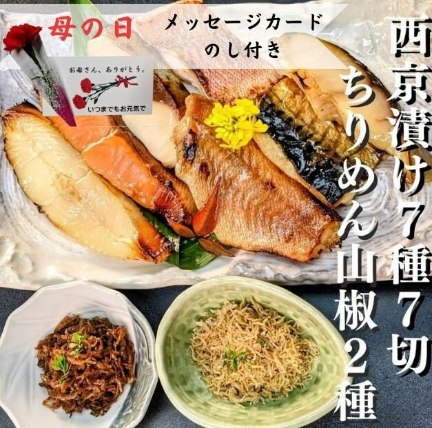 [京の魚匠 ぼんち][5/6まで]母の日ギフト 京の銘品詰め合わせ(西京漬け5種5切、ちりめん山椒2種、漬け魚2種、計9点) | 京都 西京漬け 魚 ちりめん 逸品 お取り寄せ グルメ ご当地 ギフト お祝い 内祝い 京の魚匠 ぼんち 京都府 京都市