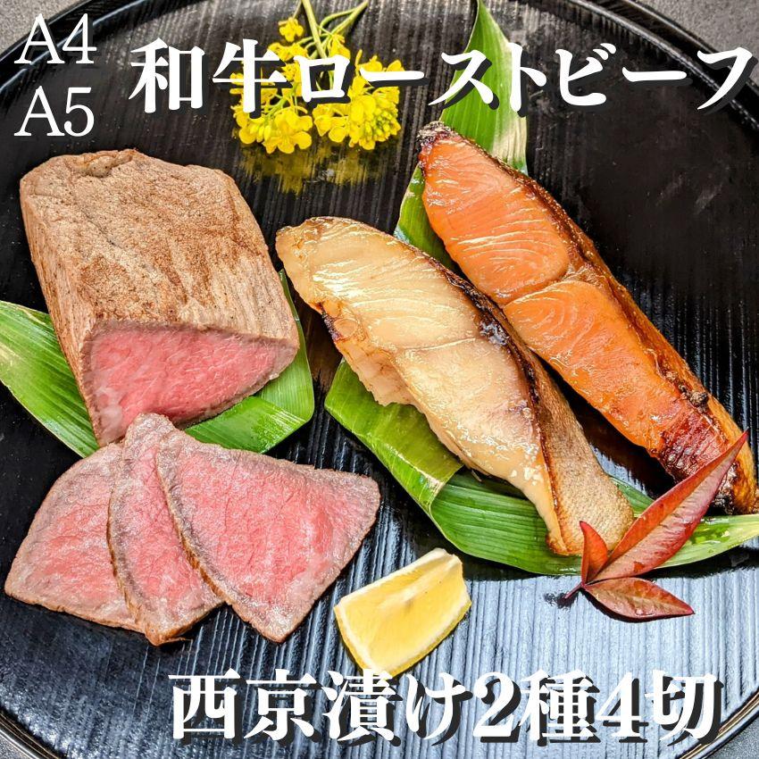 [京の魚匠 ぼんち][最高級A4A5]黒毛和牛ローストビーフ+西京漬け2種4切れ 詰め合わせ | 京都 西京漬け 魚 ローストビーフ 牛肉 逸品 お取り寄せ グルメ ご当地 ギフト お祝い 内祝い 京の魚匠 ぼんち 京都府 京都市