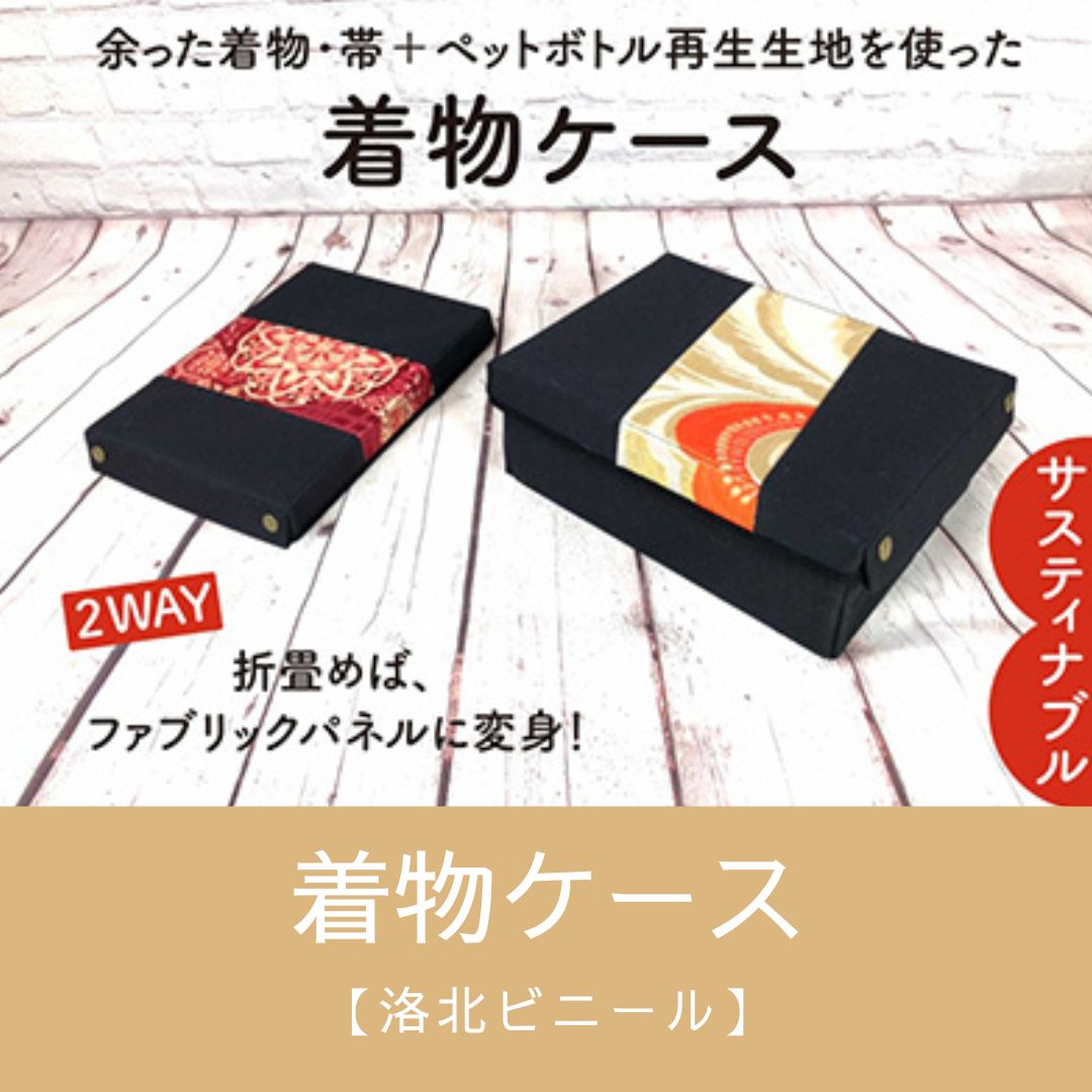 [洛北]着物&帯リメイク[着物ケース]| かばん バッグ 着物 おしゃれ シンプル ギフト お祝い 内祝い 京都府 京都市