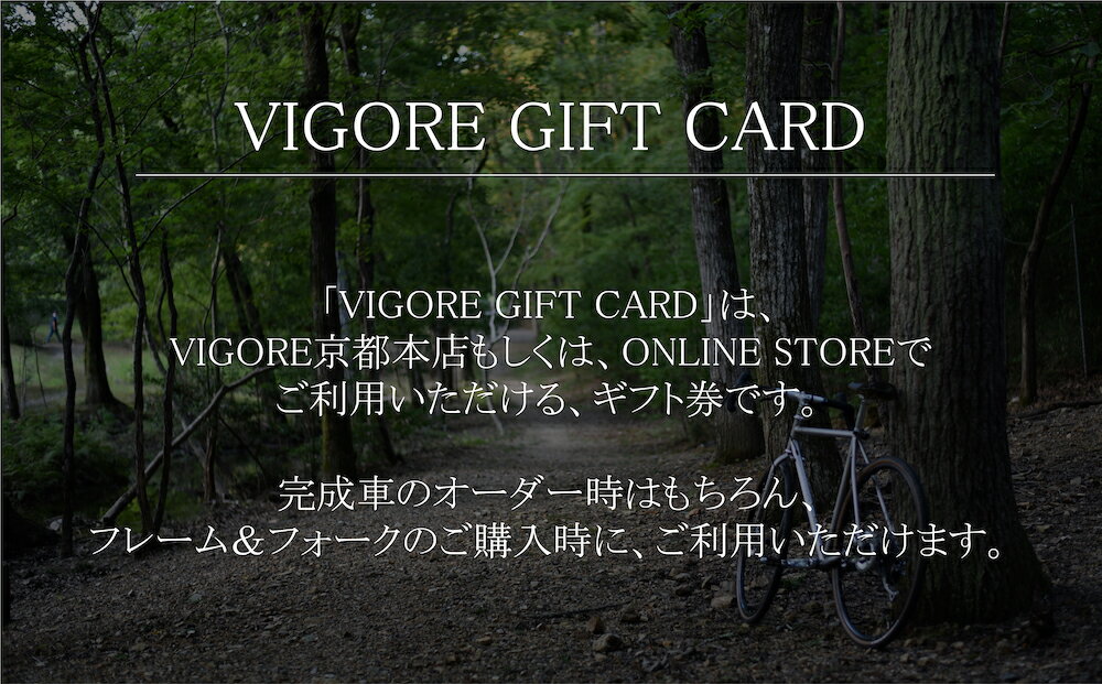 【ふるさと納税】【VIGORE】VIGORE ギフトカード（3万円分）| ロードバイク 自転車 ギフト券 商品券 3万円 ビゴーレ VIGORE 京都 趣味 アウトドア サイクリング