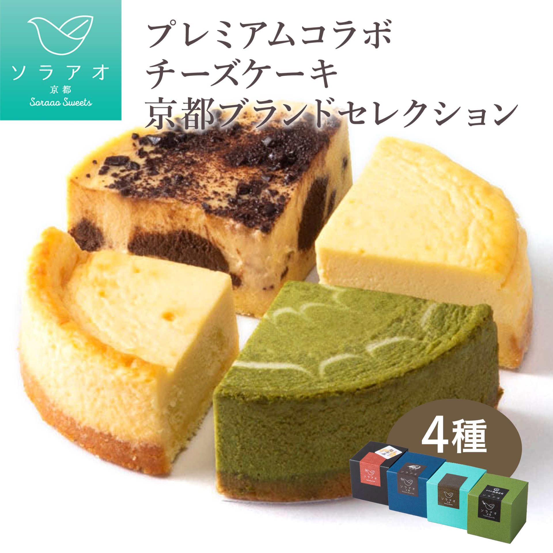 京都プレミアムコラボチーズケーキブランドセレクション | ソラアオ soraao 京都 お土産 4種 チーズケーキ お取り寄せ グルメ スイーツ 洋菓子 ケーキ ご当地 ギフト お祝い 内祝い京都府 京都市