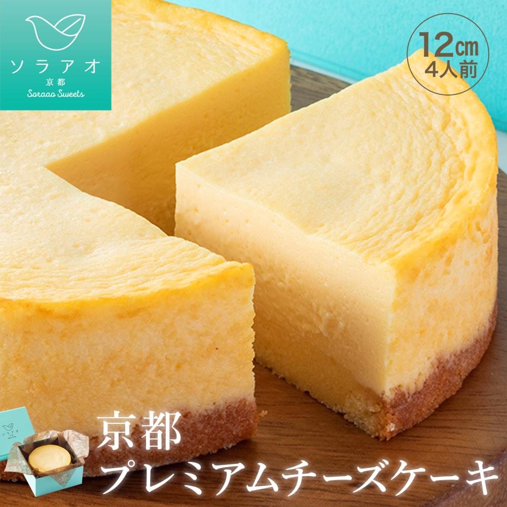 京都プレミアムチーズケーキ | ソラアオ soraao 京都 お土産 チーズケーキ お取り寄せ グルメ スイーツ 洋菓子 ケーキ ご当地 ギフト お祝い 内祝い ソラアオ 京都府 京都市