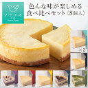 36位! 口コミ数「0件」評価「0」色んな味が楽しめる食べ比べセット（8個入り） | ソラアオ soraao チーズケーキ 7種 食べ比べ 個包装お取り寄せ 抹茶 チョコ いち･･･ 