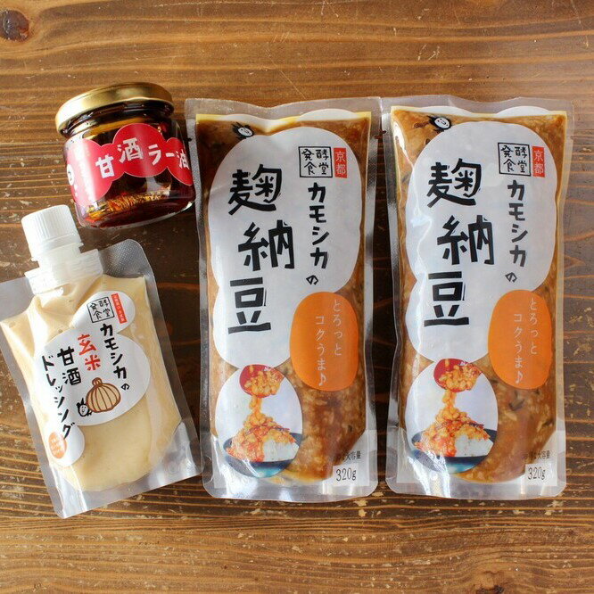 [発酵食堂カモシカ]無添加オリジナル発酵食品詰め合わせ | 麹納豆 玄米甘酒ドレッシング 甘酒ラー油 発酵食品 セット 発酵 京都 お土産 ギフト 京都市 発酵食堂カモシカ おかず