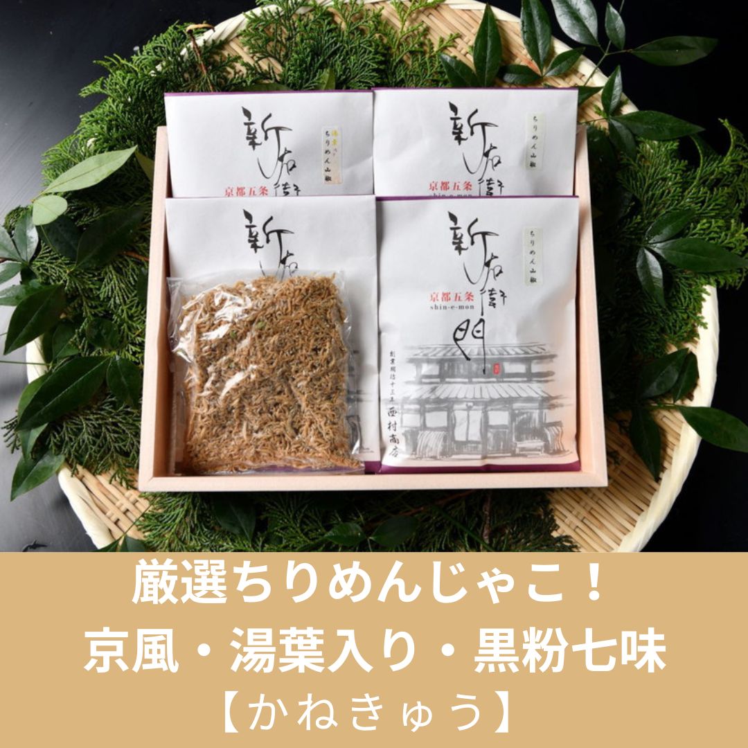 ・ふるさと納税よくある質問はこちら ・寄付申込みのキャンセル、返礼品の変更・返品はできません。あらかじめご了承ください。 ・ご要望を備考に記載頂いてもこちらでは対応いたしかねますので、何卒ご了承くださいませ。 ・寄付回数の制限は設けておりません。寄付をいただく度にお届けいたします。 品名 【かねきゅう】厳選ちりめんじゃこ！京風ちりめん山椒・湯葉入りちりめん山椒・黒粉七味ちりめん山椒 商品概要 京都市中央市場には全国から上質のちりめんじゃこが入荷いたします。その中から厳選したちりめんじゃこを明治15年創業の京都五条新右衛門様の丁寧な調理方法により焚き上げ，ちりめん山椒にして全国にお届けします。「京風ちりめん山椒」は昔ながらのレシピによる製法で作られた商品です。京都半兵衛麩の湯葉を混ぜ合わせた「湯葉入りちりめん山椒」，京都平安白道舎の黒粉七味が入ったピリ辛の「黒粉七味入りちりめん山椒」と3種類用意しました。贈答品にも喜んでいただけるセットとなります。 【注意事項】 要冷蔵 内容量 ・京風ちりめん山椒約100g×2袋 ・湯葉入りちりめん山椒約100g×1袋 ・黒粉七味入りちりめん山椒約100g×1袋 アレルギー 特定原材料7品目および特定原材料に準ずる21品目は使用していません。 消費期限 発送日から約25日 配送方法 冷蔵 発送期日 順次発送 事業者 ■かねきゅう■ 京都中央卸売市場内で全国各地の選りすぐりの魚貝類販売をしています。「ふるさと納税」寄付金は、下記の事業を推進する資金として活用してまいります。 （1）使途を指定しない （2）伝統・文化の継承や産業・観光の振興など活力あふれるまちづくり （3）子育て・すこやか・動物愛護のまちづくり （4）美しい景観・安心安全なまちづくり （5）京都の行政区・地域プロジェクトを応援 （6）京都の大学・学生の活動を応援 （7）まぢピンチ　京都の市バス・地下鉄を応援 （8）「日本遺産・琵琶湖疏水」の魅力創造事業 〜「びわ湖疏水船」の航路延伸などを応援！〜 入金確認後、注文内容確認画面の【注文者情報】に記載の住所にお送りいたします。 発送の時期は、寄附確認後2週間以内を目途に、お礼の特産品とは別にお送りいたします。