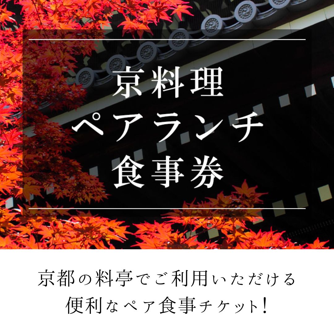 【ふるさと納税】京都府京都市 選べる京都料亭 ペアランチ食事券