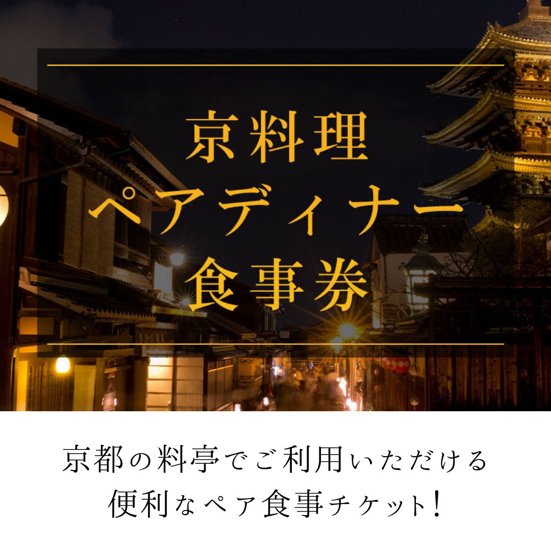 【ふるさと納税】京料理ペアディナー食事券 | 京都府 京都市 京都 和食 和食料理 料理 京料理 老舗 料亭 本膳料理 有職料理 懐石 精進料理 川魚料理 旅行 観光 逸品 グルメ お土産 おいしい ご当地 ギフト お祝い デート 記念日