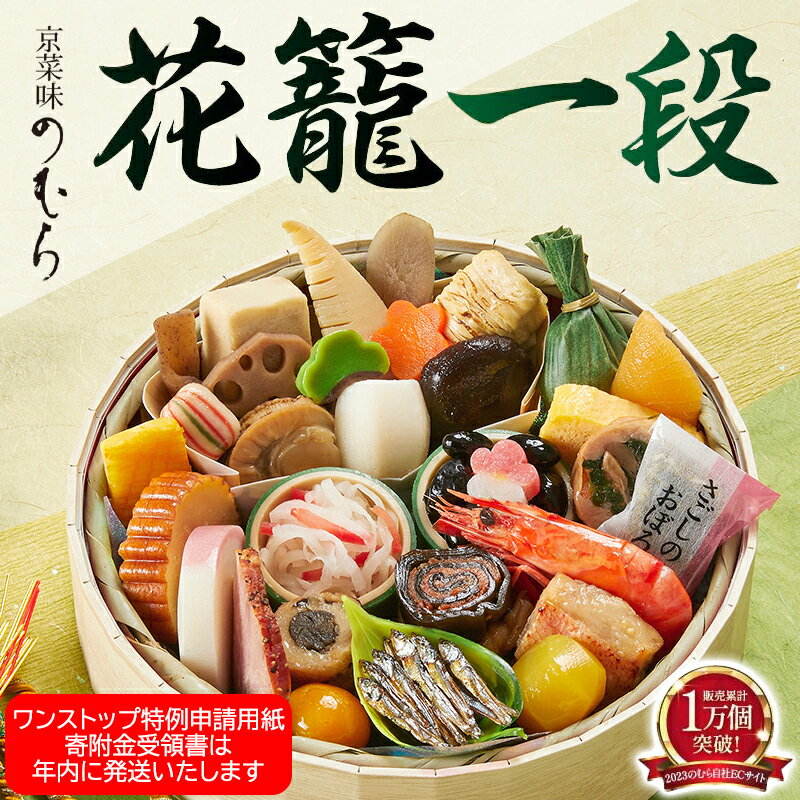 【ふるさと納税】【京菜味のむら】《数量限定》2024年 おせち 花籠一段 一段重 1人前 31品 | おせち お節 おせち料理 冷凍おせち 冷凍 京料理 新年 迎春 逸品 お取り寄せ グルメ ご当地 ギフト お祝い ご家庭用 ご自宅用 内祝い 2024 京都 京都市 期間限定 数量限定のサムネイル