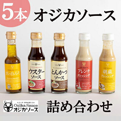 【ふるさと納税】【オジカソース】調味料詰め合わせ（ソース2種＆ドレッシング3種） 京都 京都市 京都府 逸品 お取り寄せ 人気 贈り物 お土産 グルメ ご当地 ギフト お祝い 内祝い ご自宅用 ご家庭用 ドレッシング ソース オジカソース