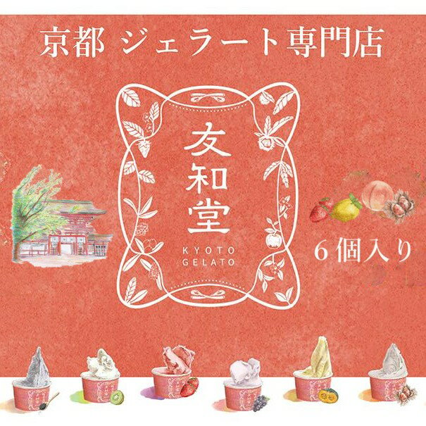 15位! 口コミ数「0件」評価「0」【友和堂】定番と季節のジェラート6個セット│京都 京都市 アイス ジェラート フルーツ ギフト 贈答 プレゼント おしゃれ おいしい おすす･･･ 