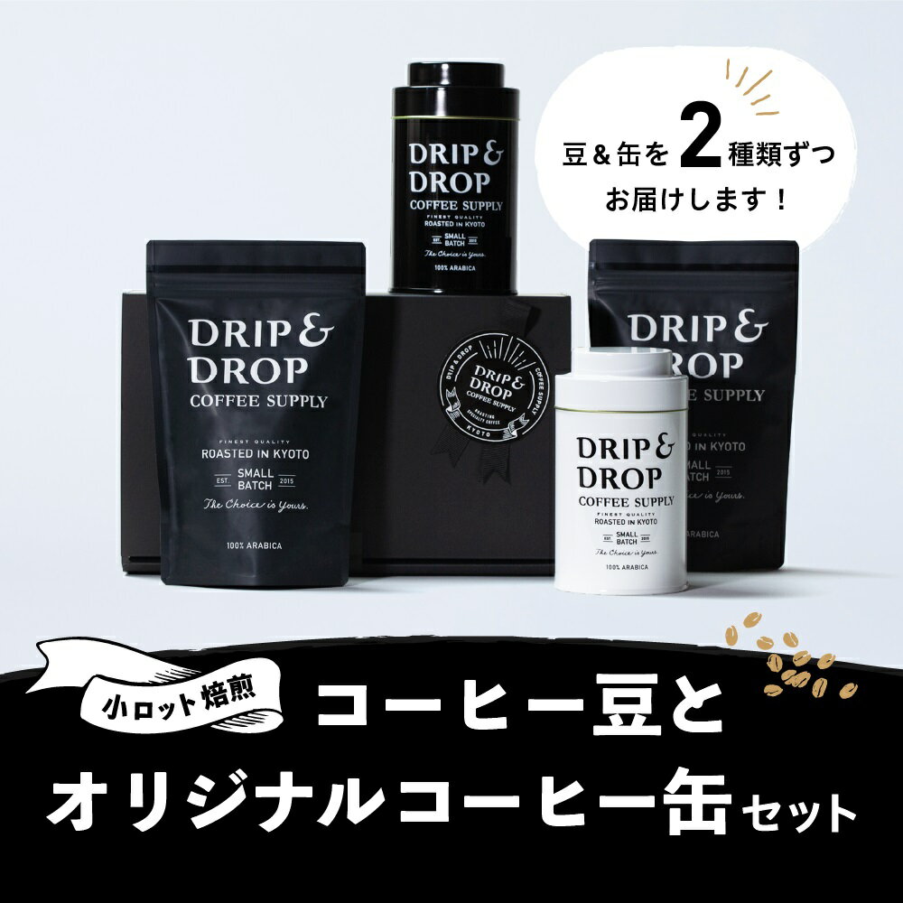 楽天京都府京都市【ふるさと納税】【DRIP&DROP COFFEE SUPPLY】コーヒー豆（ペーパーフィルター用）（オリジナル缶入り）│ 京都 京都市 京都府 コーヒー コーヒー缶 お取り寄せ 人気 贈り物 お土産 グルメ ご当地 ギフト お祝い 内祝い ご自宅用 ご家庭用 おしゃれ おいしい かわいい