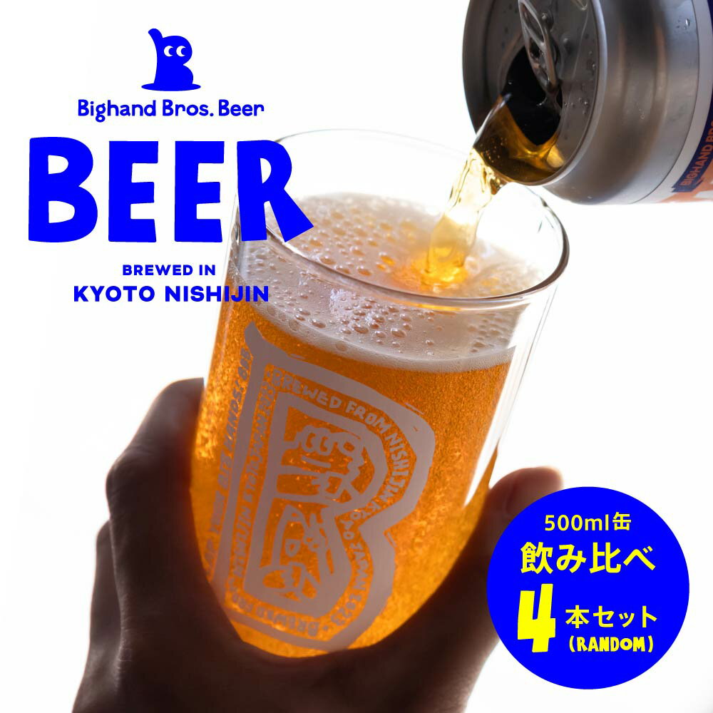 受賞ビール 【ふるさと納税】【Bighand Bros. Beer】クラフトビール 500ml缶 飲み比べ 4本セット（ビッグハンドブロスビア）|ワールドビアカップ 金賞受賞 京都 お取り寄せ 人気 贈り物 お土産 グルメ ご当地 ギフト クラフトビール ビール　飲み比べ セット