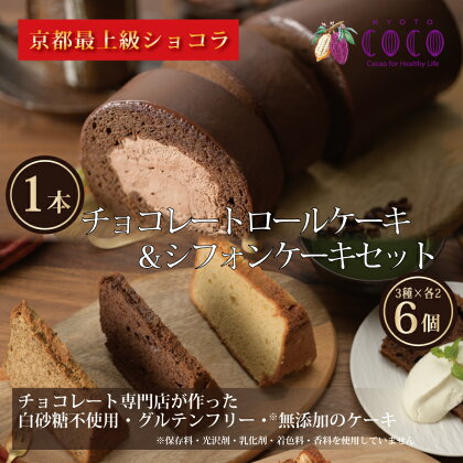 【COCOKYOTO】COCOロールケーキ1本+シフォンケーキ3種類（6個）詰め合わせ | ロールケーキ シフォンケーキ 詰め合わせ ケーキ 京都府 京都市 京都 お土産 洋菓子 スイーツ デザート お菓子 逸品 お取り寄せ グルメ ご当地 ギフト COCOKYOTO